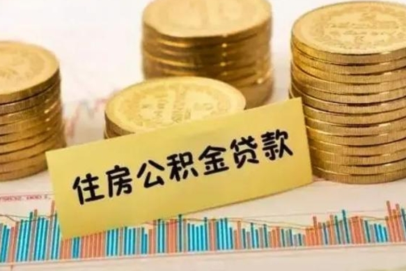 神农架离开怎么取公积金（离开一个城市取走住房公积金）